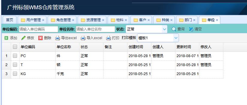 交通运输行业仓库管理系统