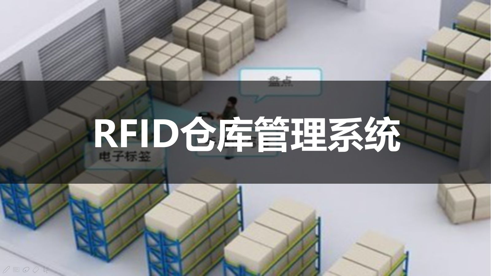 具备RFID技术的仓库管理系统有什么用