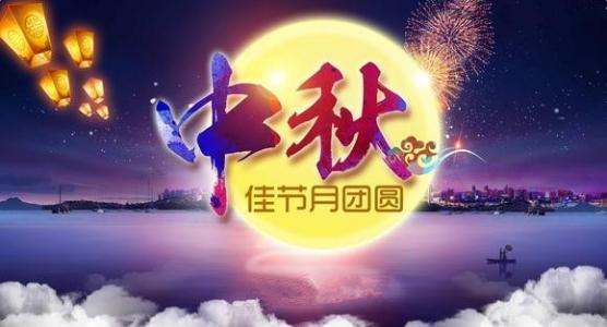 广州标领科技公司全体员工祝福大家中秋节快乐!