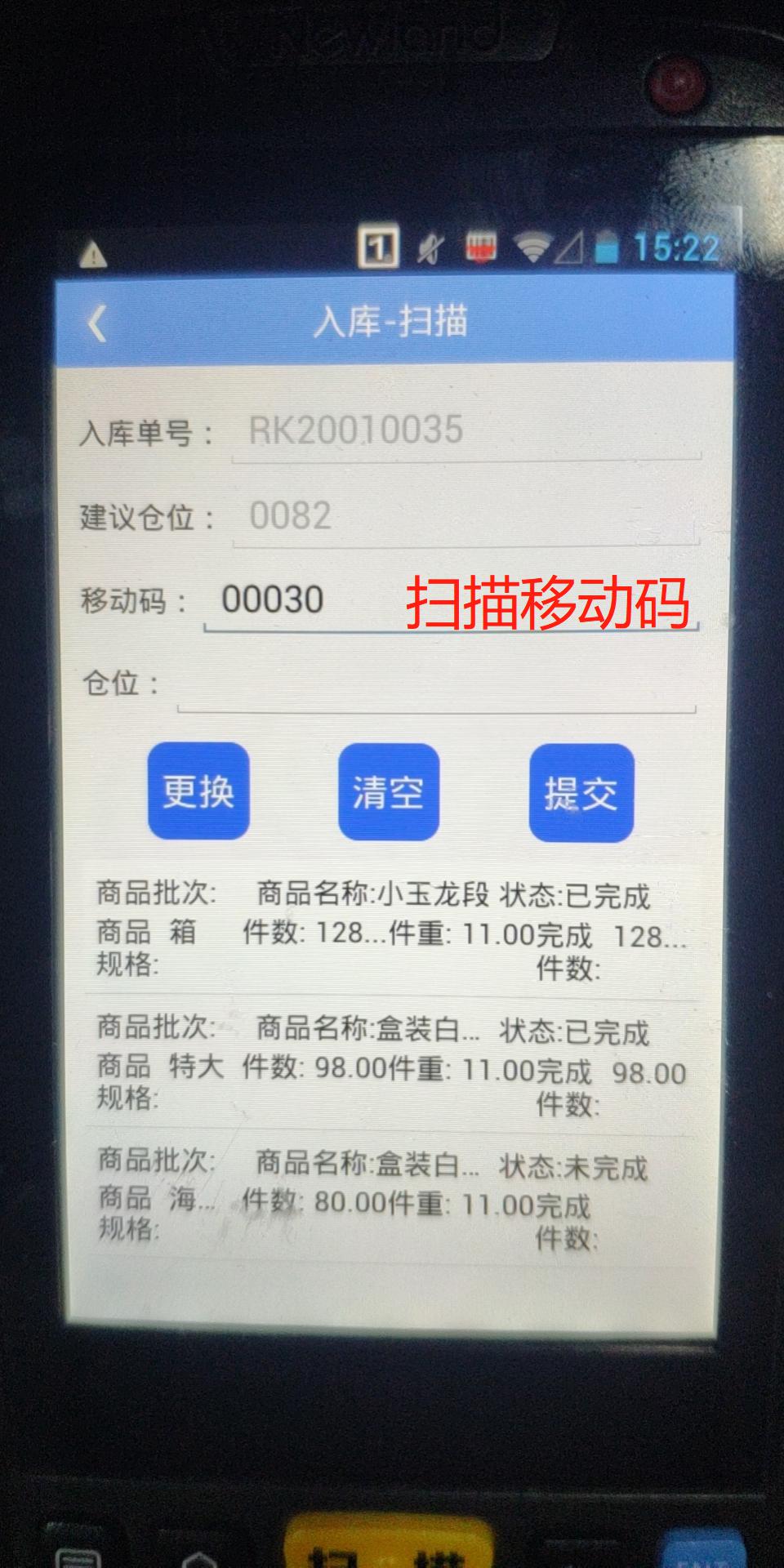 冷库管理系统之移动码出入库