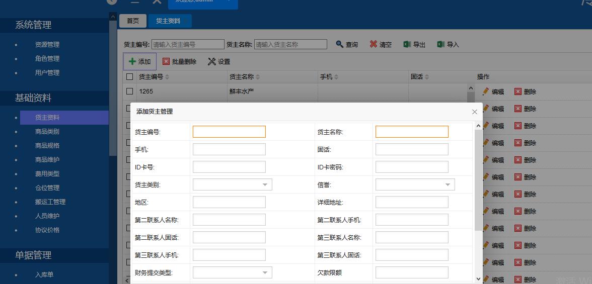 冷库管理系统操作步骤教程—基础资料篇