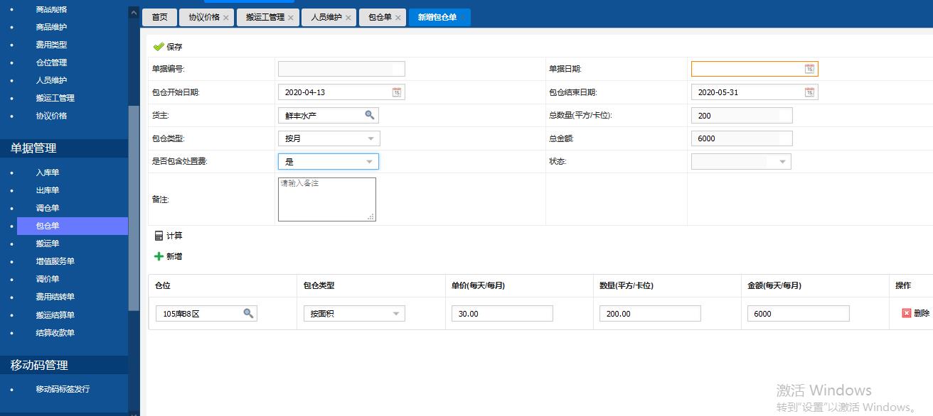 冷库管理系统之包仓业务流程