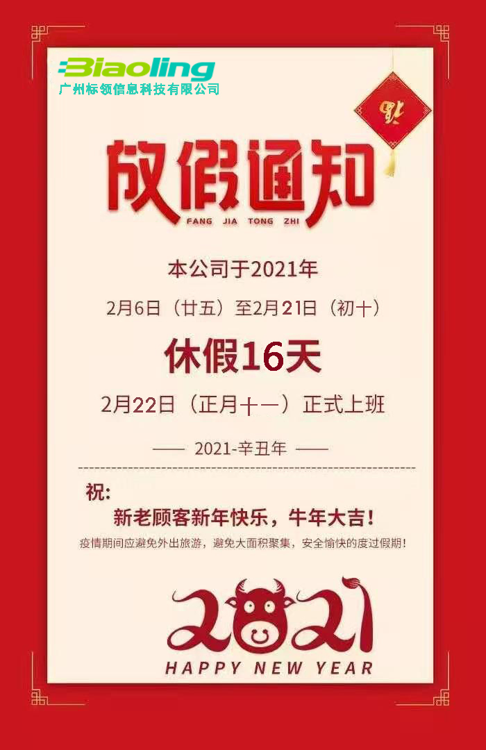 广州标领科技祝大家牛年快乐,万事大吉!