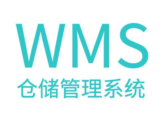 WMS系统的理解和业务流程