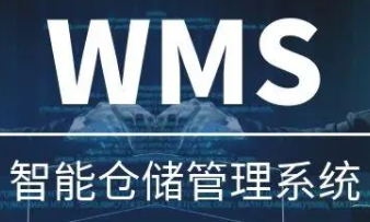 WMS系统集成ERP系统，帮助企业清晰全面了解自身业务