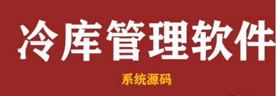 针对冷库管理系统问题揭秘：需改进之处助您提升运营效率