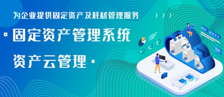 固定资产管理系统，记录管理功能助力企业高效管理，优化企业决策与资源配置