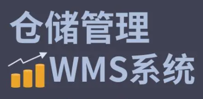 利用WMS系统进行库存盘点，轻松解决滞销和过期等问题