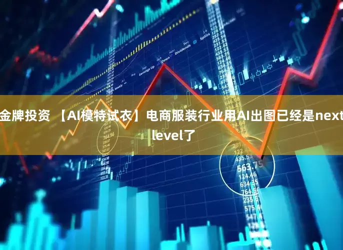 金牌投资 【AI模特试衣】电商服装行业用AI出图已经是next level了