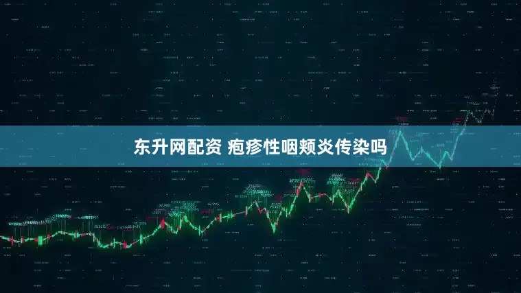 东升网配资 疱疹性咽颊炎传染吗
